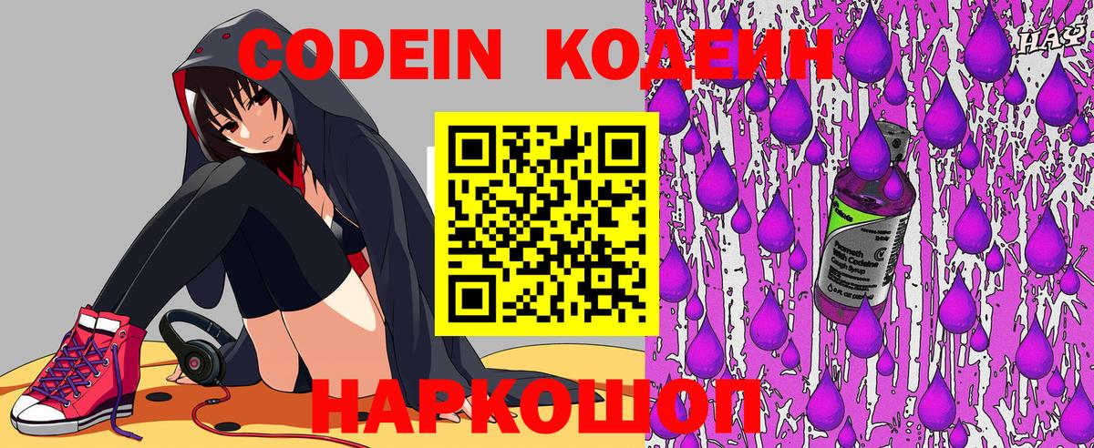 Кодеин Purple Drank  Вход с VPN  Брянск 