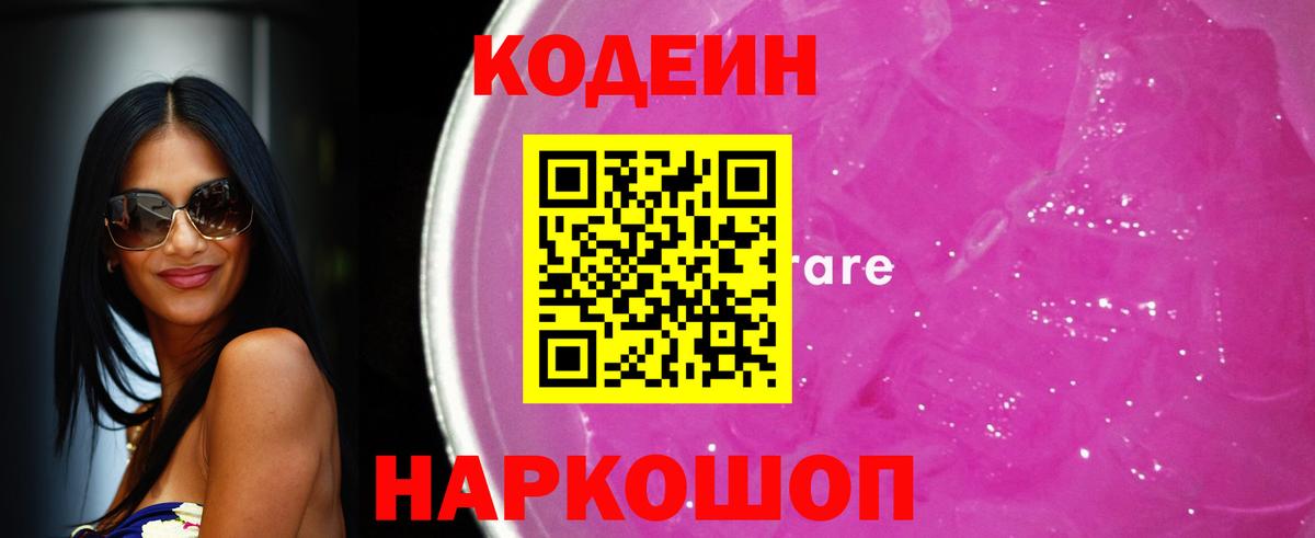 Кодеиновый сироп Lean Purple Drank Брянск